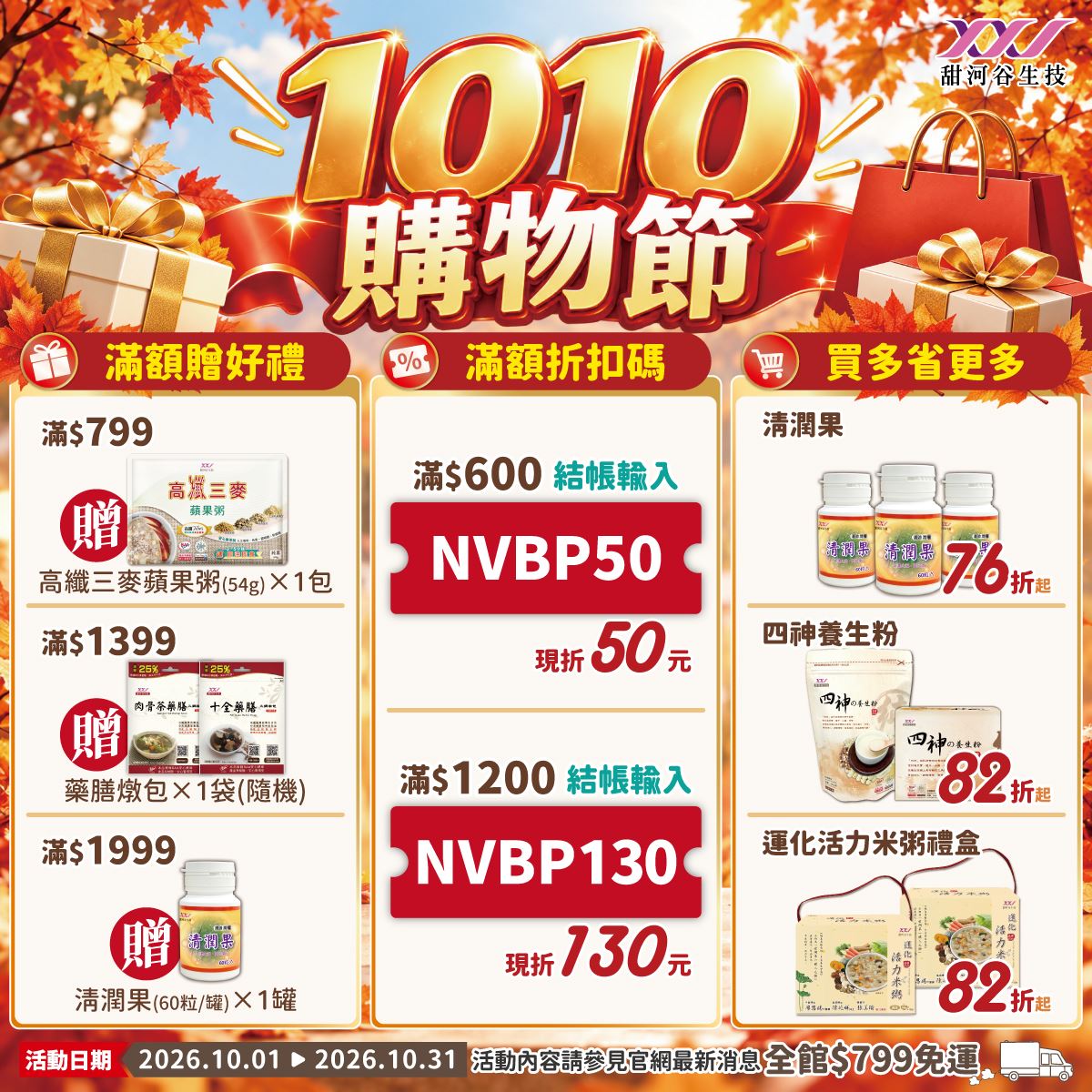 1010購物節｜B