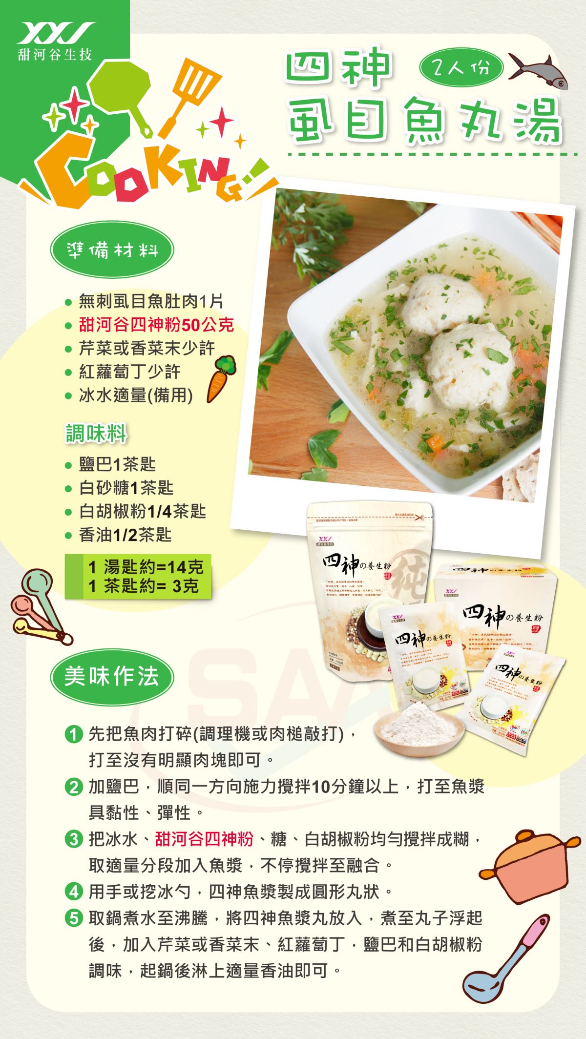 四神虱目魚丸湯 2人份